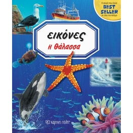 Η Θάλασσα - Εικόνες 3