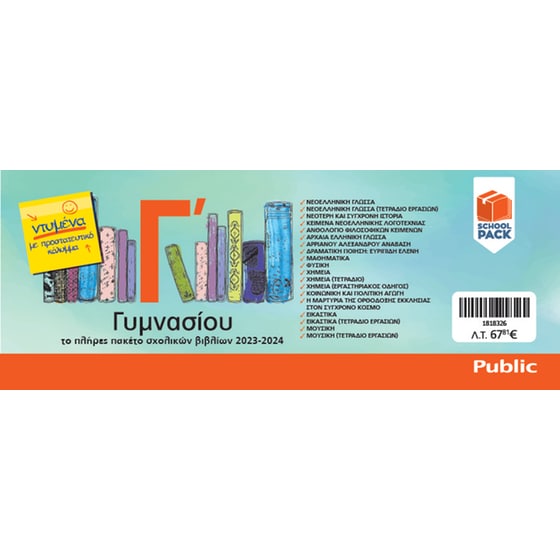 School Pack Γ' Γυμνασίου με ντύσιμο image 1