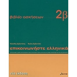 Επικοινωνήστε ελληνικά 2β