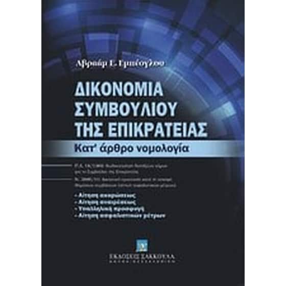 Δικονομία Συμβουλίου της Επικρατείας image 0