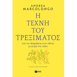 Η τέχνη του τρεξίματος
