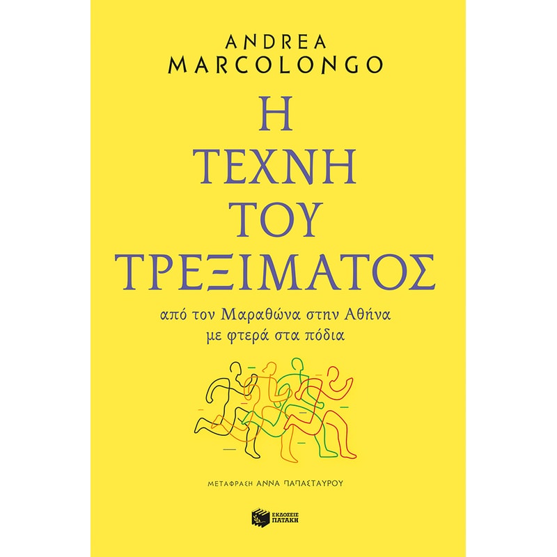 Η ΤΕΧΝΗ ΤΟΥ ΤΡΕΞΙΜΑΤΟΣ