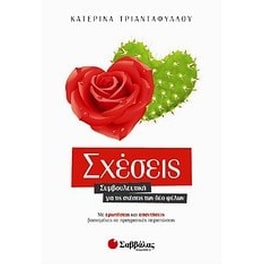 Σχέσεις
