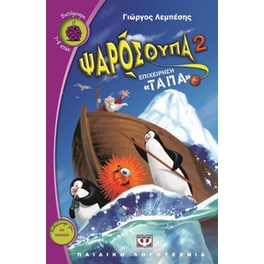 Ψαρόσουπα 2
