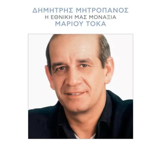 Η Εθνική Μας Μοναξιά (LP) image 0