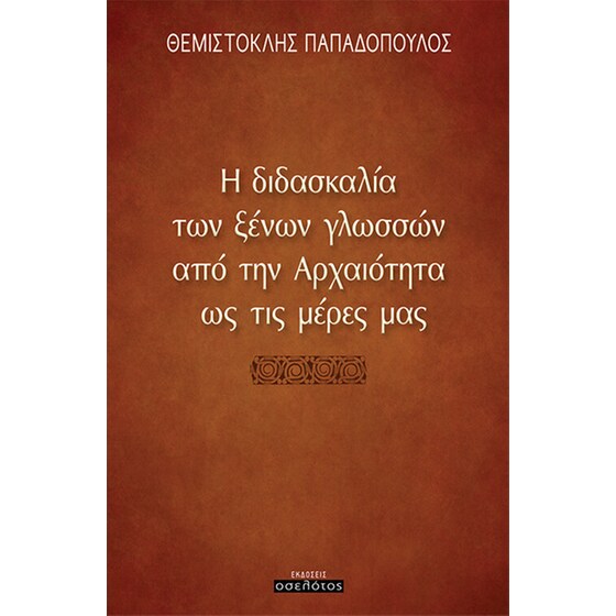 Η διδασκαλία των ξένων γλωσσών από την αρχαιότητα ως τις μέρες μας image 0