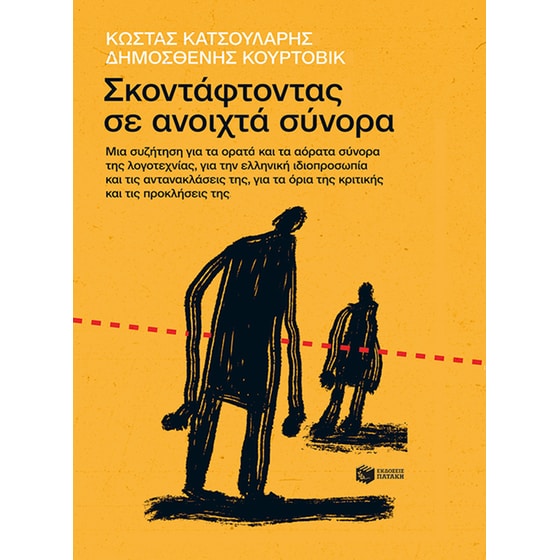 Σκοντάφτοντας σε ανοιχτά σύνορα image 0