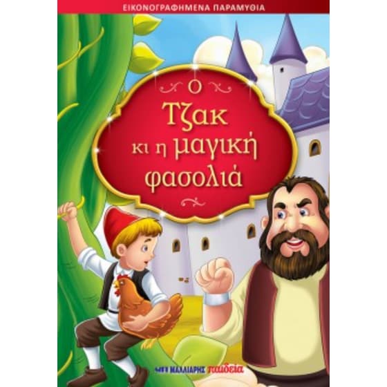 Ο Τζάκ κι η μαγική φασολιά image 0