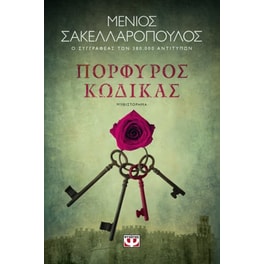 Πορφυρός κώδικας
