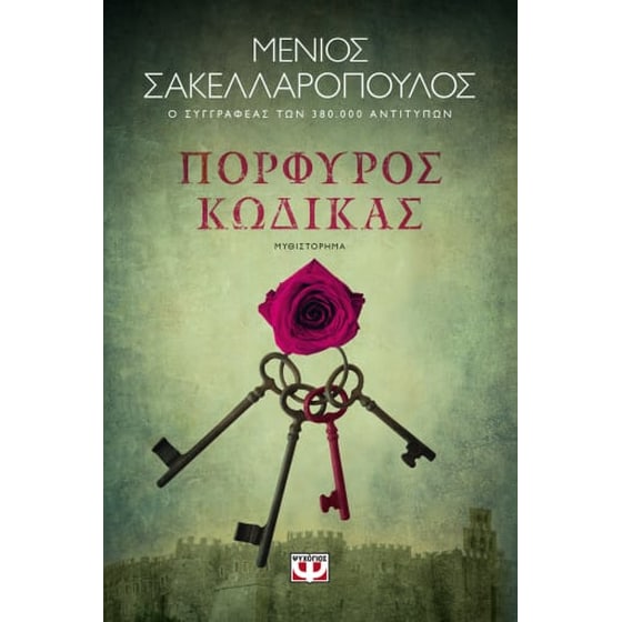 Πορφυρός κώδικας image 0