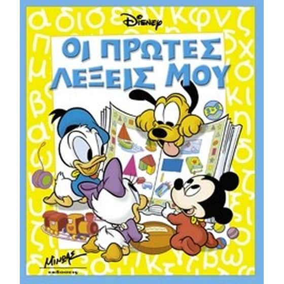 ΟΙ ΠΡΩΤΕΣ ΛΕΞΕΙΣ ΜΟΥ image 0