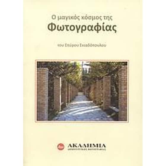Ο μαγικός κόσμος της φωτογραφίας image 0