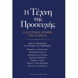 Η&nbsp;τέχνη&nbsp;της&nbsp;προσευχής - Ο μυστικός δρόμος της καρδιάς