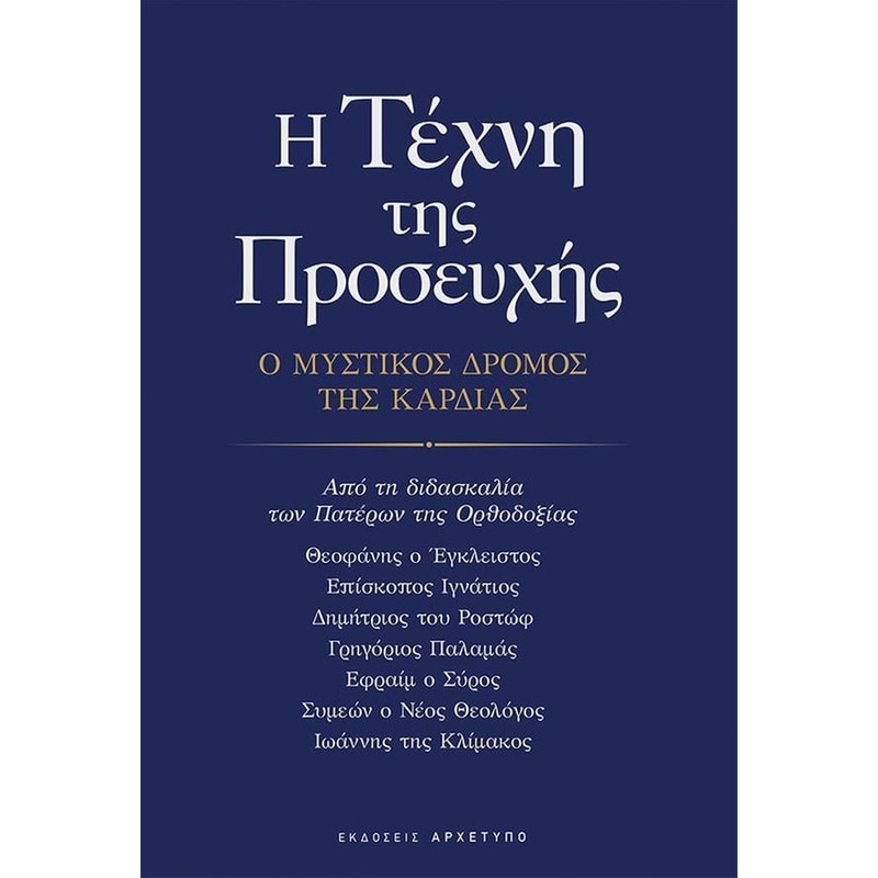Η τέχνη της προσευχής - Ο μυστικός δρόμος της καρδιάς