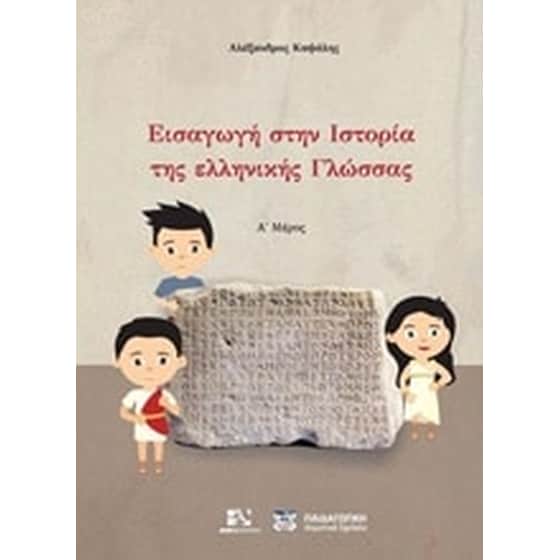 Εισαγωγή στην ιστορία της ελληνικής γλώσσας image 0