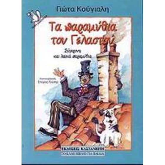 Τα παραμύθια του Γελαστού image 0