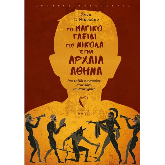 Το μαγικό ταξίδι του Νικόλα στην αρχαία Αθήνα image 0