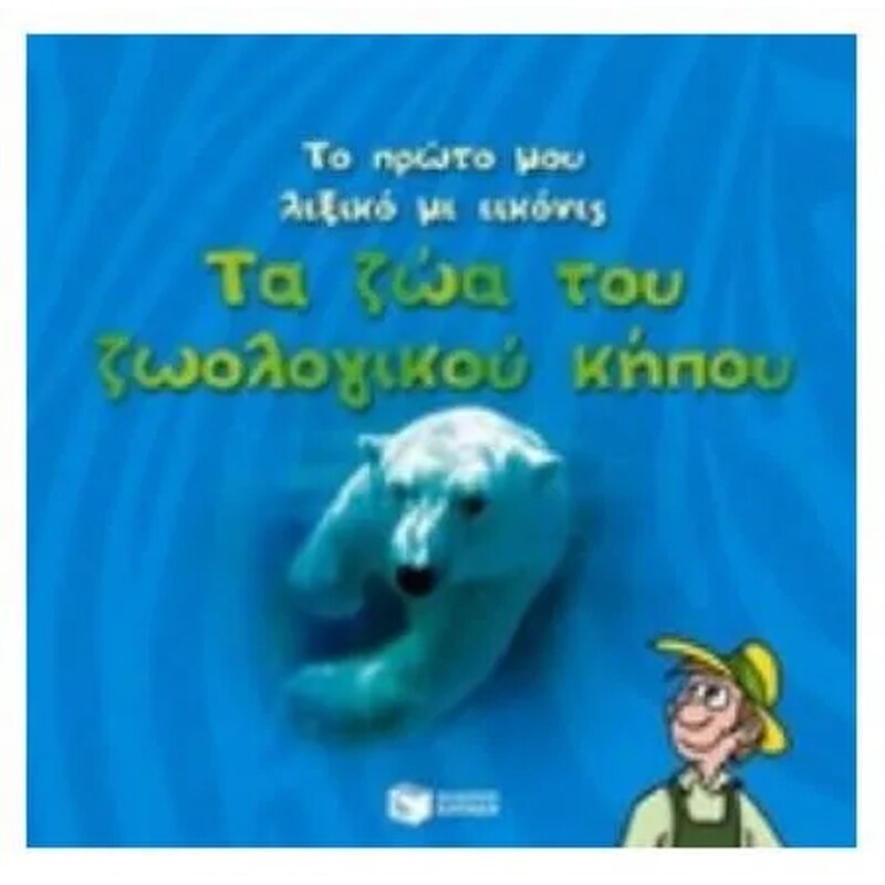 Το πρώτο μου λεξικό με εικόνες- Τα ζώα του ζωολογικού κήπου