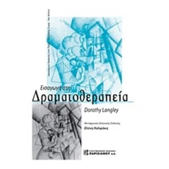 Εισαγωγή στη δραματοθεραπεία image 0