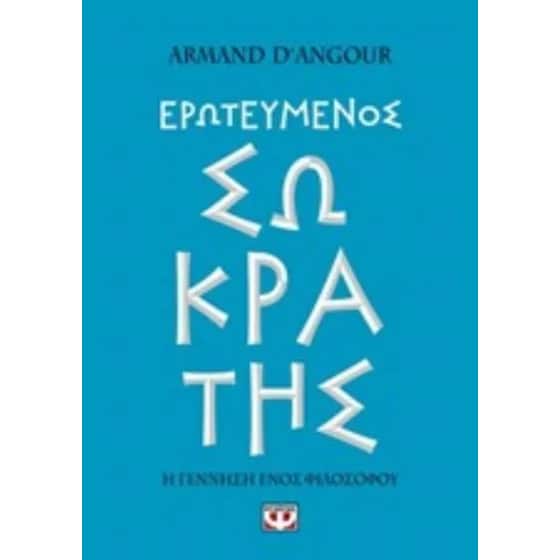 Ερωτευμένος Σωκράτης image 0