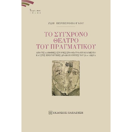 Το σύγχρονο θέατρο του πραγματικού image 0