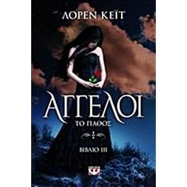 Άγγελοι: Το πάθος