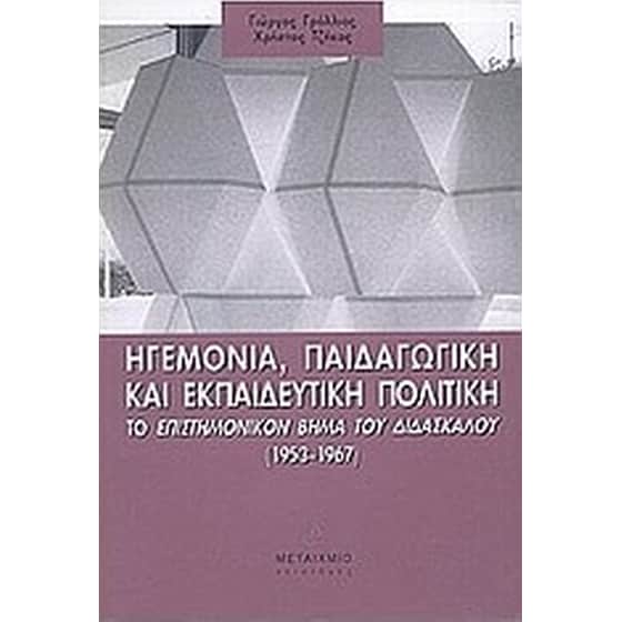 Ηγεμονία, παιδαγωγική και εκπαιδευτική πολιτική image 0