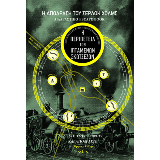 Η απόδραση του Σέρλοκ Χολμς image 0