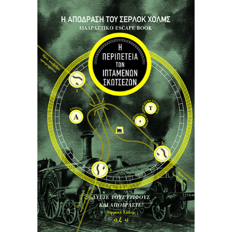 Η απόδραση του Σέρλοκ Χολμς