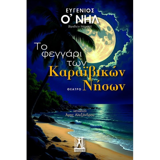Το φεγγάρι των Καραϊβικών νήσων image 0