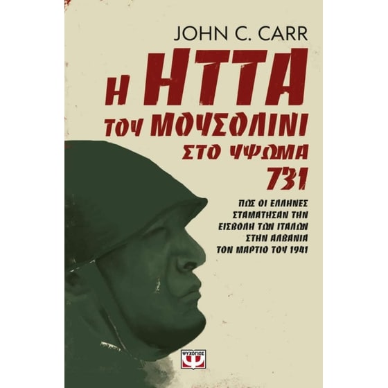 Η ήττα του Μουσολίνι στο Ύψωμα 731 image 0