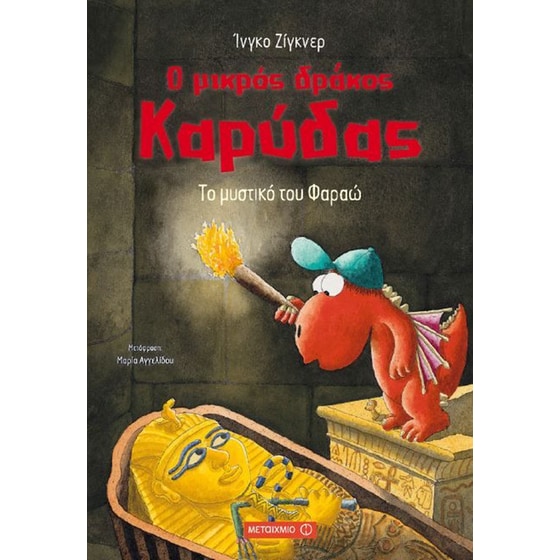 Ο μικρός δράκος Καρύδας image 0