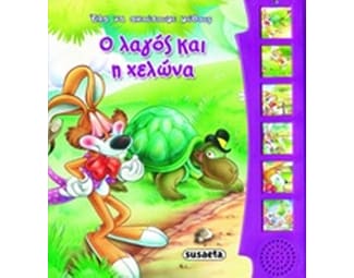 Ο λαγός και η χελώνα image 0