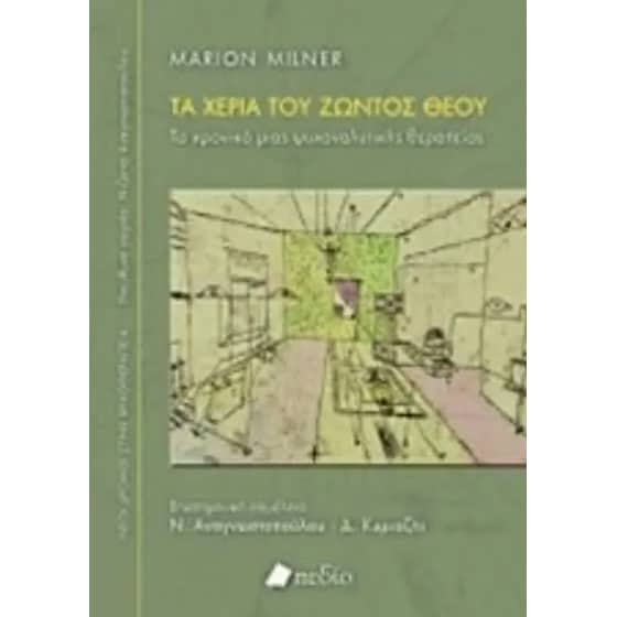 Τα χέρια του ζώντος Θεού image 0
