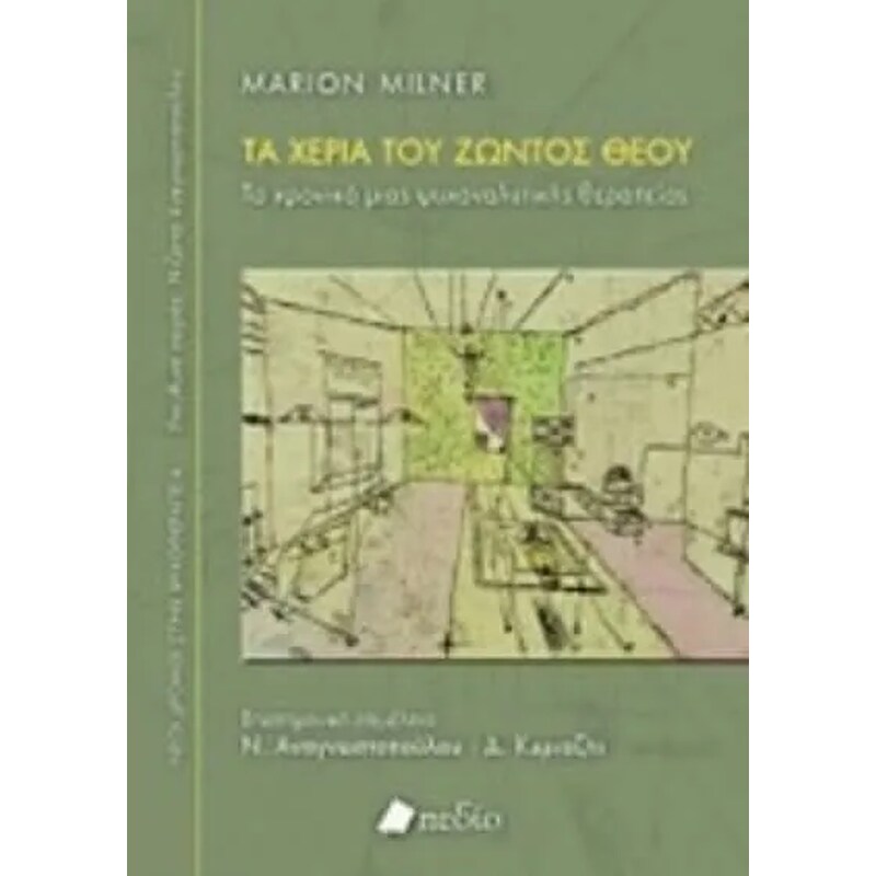 Τα χέρια του ζώντος Θεού