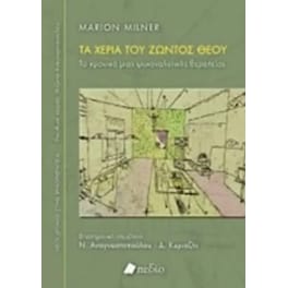 Τα χέρια του ζώντος Θεού