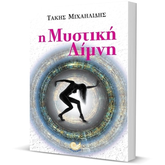 Η μυστική λίμνη image 2