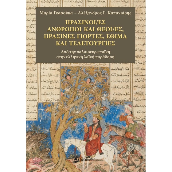 Πράσινοι/ες άνθρωποι και θεοί/ές, πράσινες γιορτές, έθιμα και τελετουργίες image 0