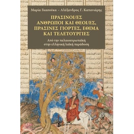 Πράσινοι/ες άνθρωποι και θεοί/ές, πράσινες γιορτές, έθιμα και τελετουργίες
