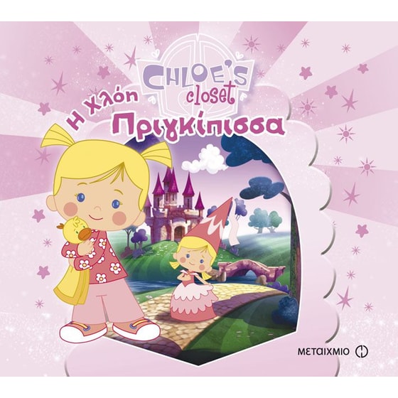 Chloe's Closet- Η Χλόη πριγκίπισσα image 0
