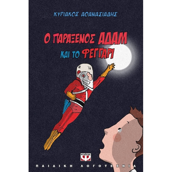 Ο παράξενος Αδάμ και το φεγγάρι image 0