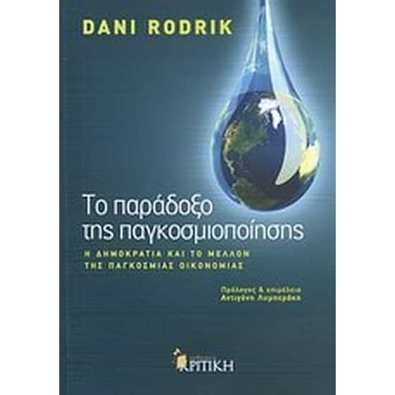 Το παράδοξο της παγκοσμιοποίησης image 0