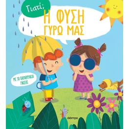 Η φύση γύρω μας