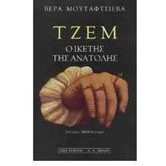 Τζεμ, ο ικέτης της Ανατολής image 0