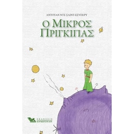 Ο μικρός πρίγκιπας