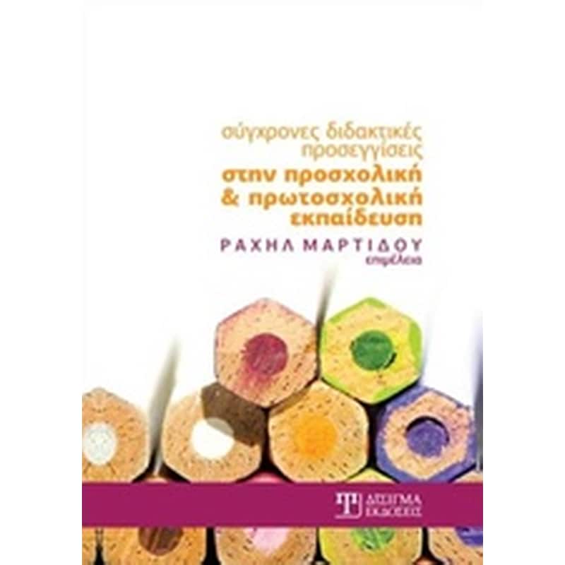 Σύγχρονες διδακτικές προσεγγίσεις στην προσχολική και πρωτοσχολική εκπαίδευση