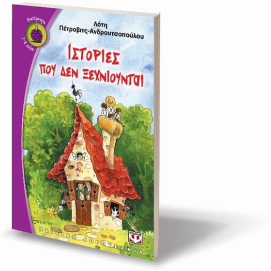 Ιστορίες που δεν ξεχνιούνται image 2