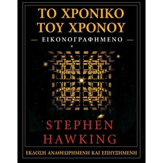 Το χρονικό του Χρόνου (Εικονογραφημένο) image 0