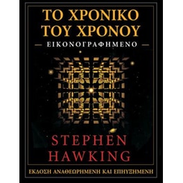 Το χρονικό του Χρόνου (Εικονογραφημένο)
