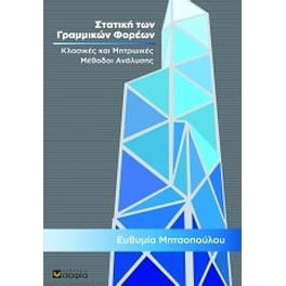 Στατική των γραμμικών φορέων